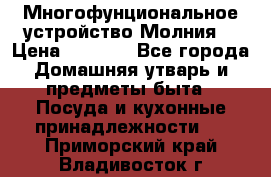 Многофунциональное устройство Молния! › Цена ­ 1 790 - Все города Домашняя утварь и предметы быта » Посуда и кухонные принадлежности   . Приморский край,Владивосток г.